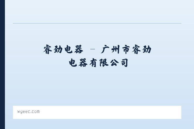 睿劲电器 - 广州市睿劲电器有限公司 列表图