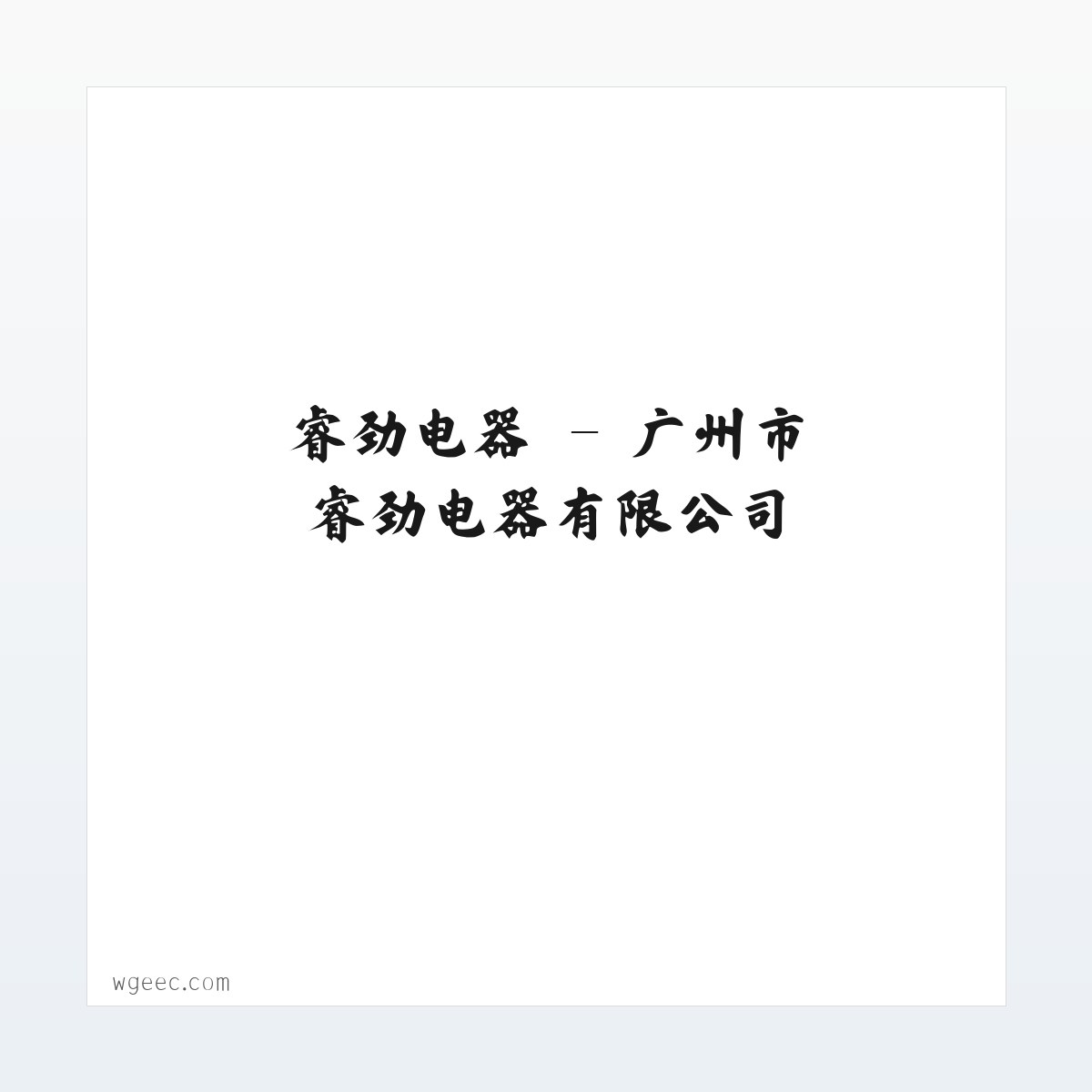 睿劲电器 - 广州市睿劲电器有限公司 方图