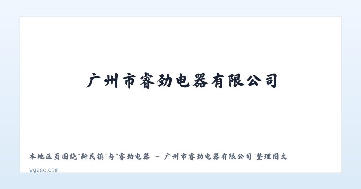 新民镇 - 睿劲电器 - 广州市睿劲电器有限公司 主图